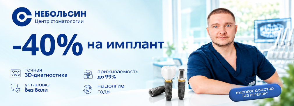 −40% на имплант