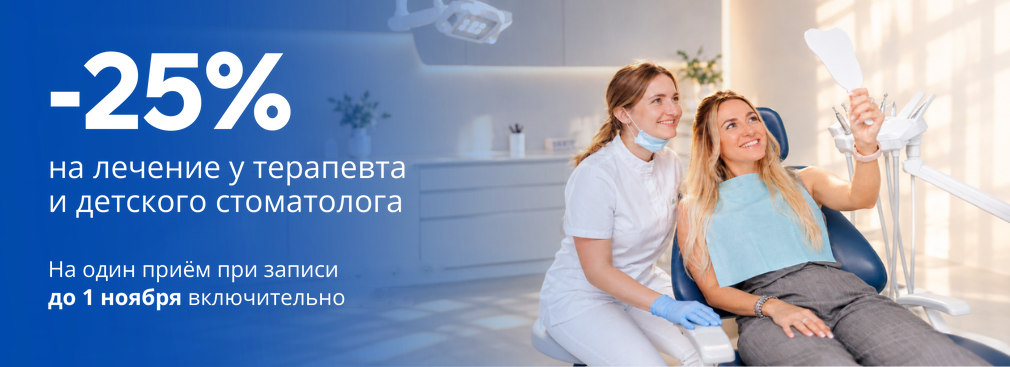 Скидка 25% на лечениеу терапевта и детского стоматолога