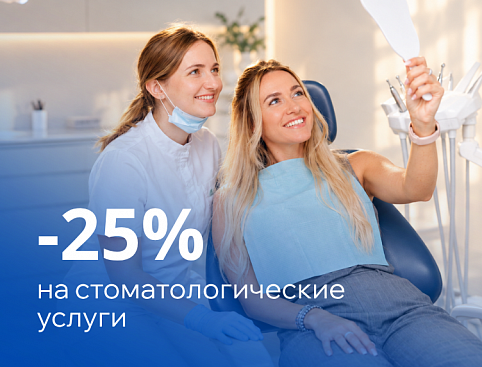 Скидка 25% на лечение