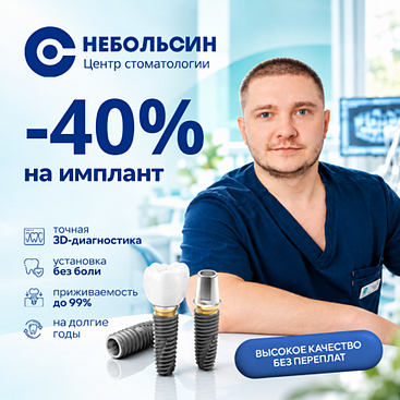 −40% на имплант